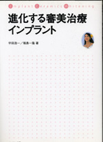 進化する審美治療　インプラント